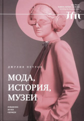Мода, история, музеи. Рождение музея одежды