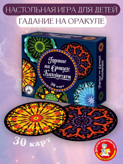 Игра настольная «Гадание на Оракуле. Калейдоскоп»