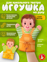 Кукла-перчатка «Сын Коля»