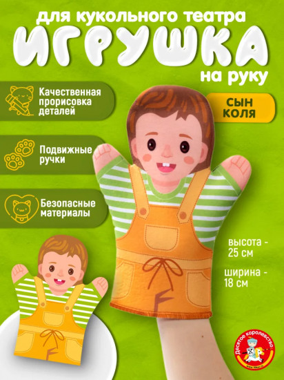 Кукла-перчатка «Сын Коля»