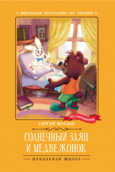 Солнечный Заяц и Медвежонок