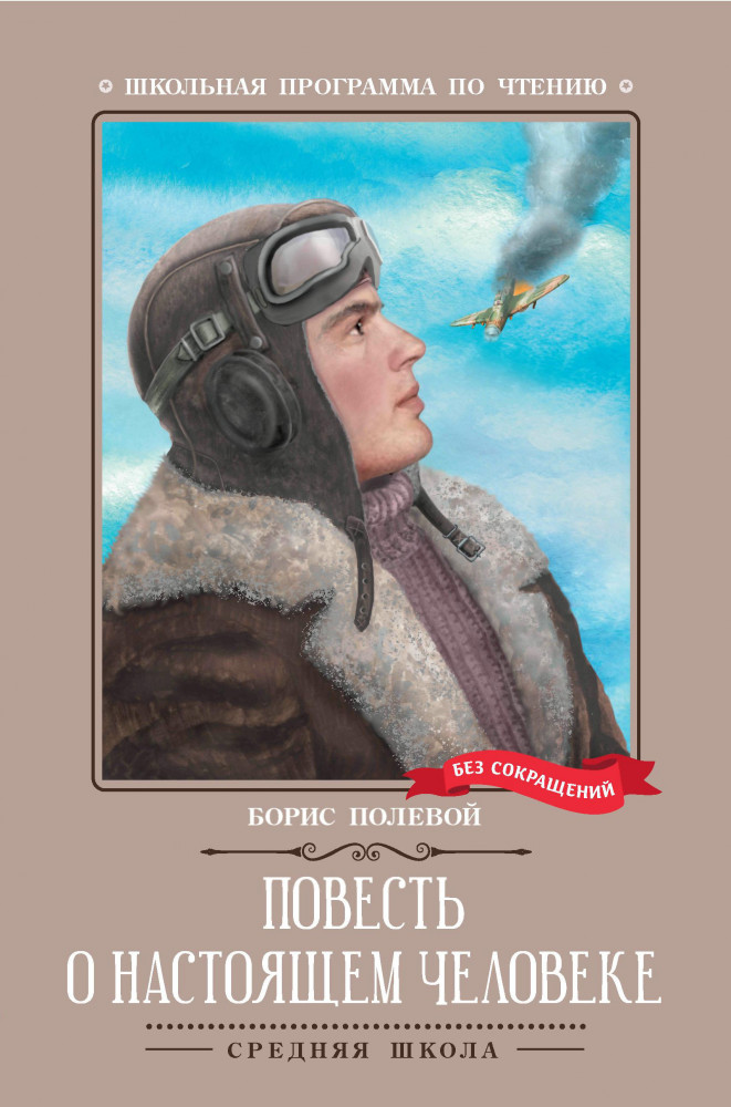 Повесть о настоящем человеке | Школьная программа по чтению