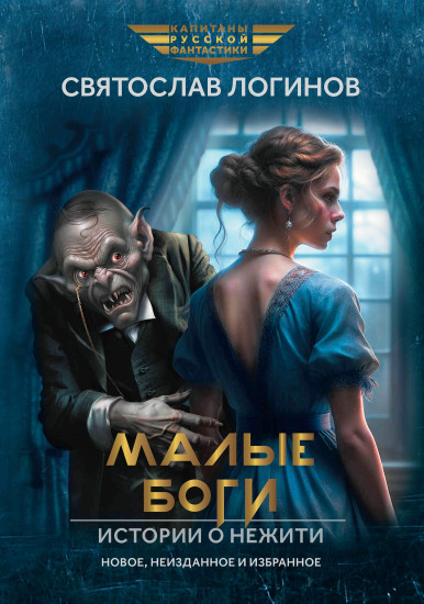 Малые Боги. Истории о нежити