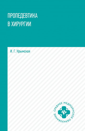 Пропедевтика в хирургии. Учебное пособие