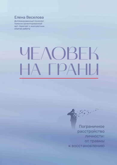 Человек на грани