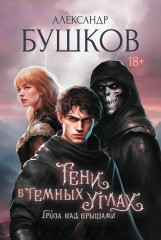 Тени в тёмных углах. Книга первая