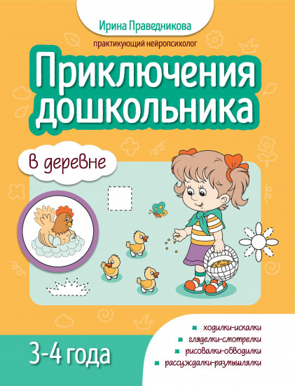 Приключения дошкольников. В деревне
