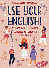 Use your English! Учим английские слова играючи. Уровень 1
