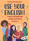 Use your English! Учим английские слова играючи. Уровень 2