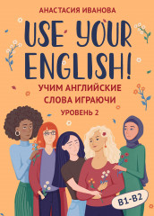 Use your English! Уровень 2