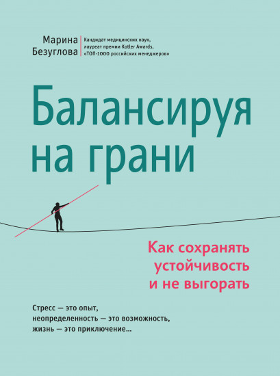 Балансируя на грани