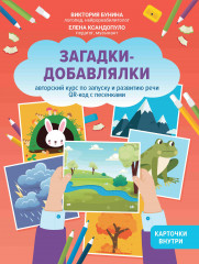 Загадки-добавлялки. Авторский курс