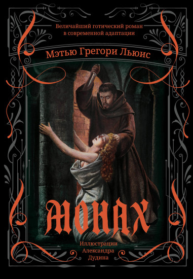 Монах