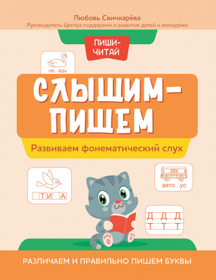 Пиши-читай. Развиваем фонематический слух