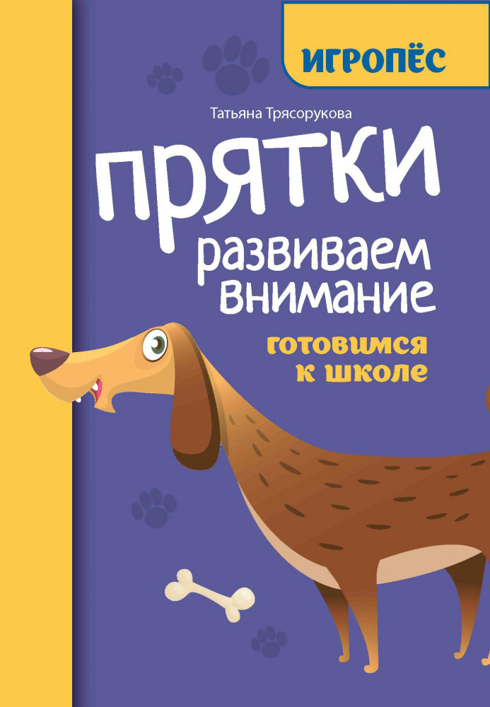 Прятки. Развиваем внимание. Готовимся к школе | Игропёс