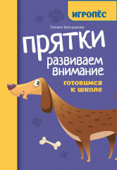 Прятки. Развиваем внимание