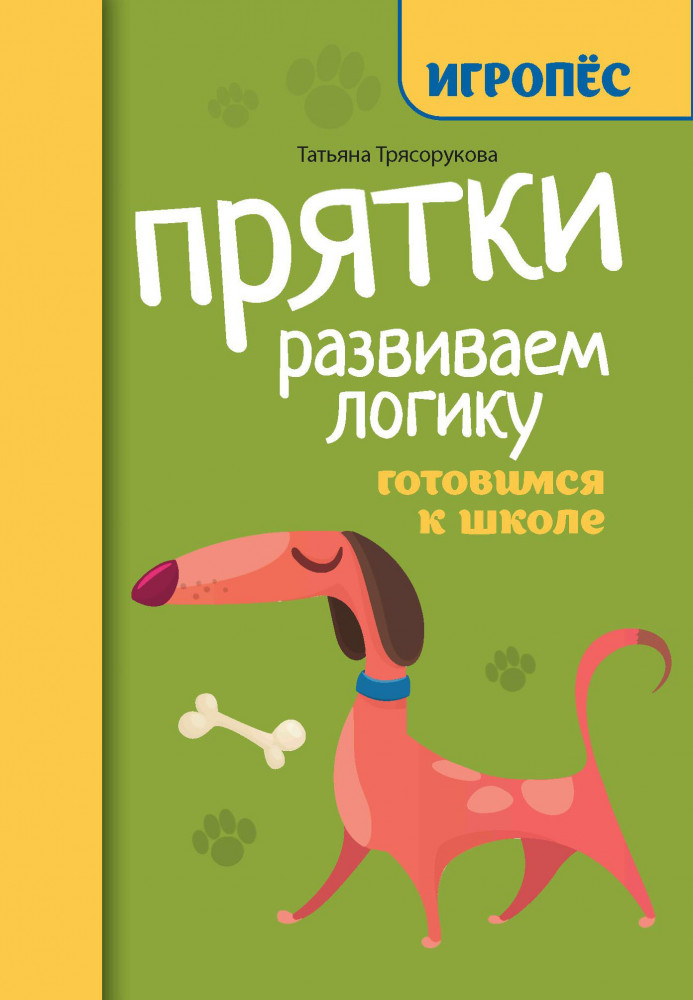 Прятки. Развиваем логику. Готовимся к школе | Игропёс