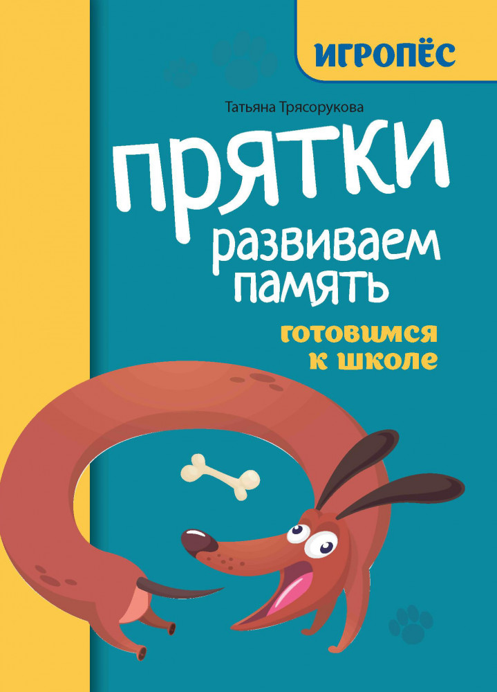 Прятки. Развиваем память. Готовимся к школе | Игропёс