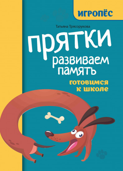 Прятки. Развиваем память