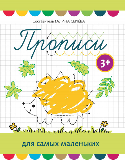 Прописи для самых маленьких