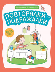 Повторялки-подражалки