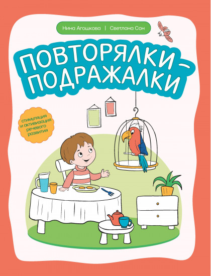 Повторялки-подражалки