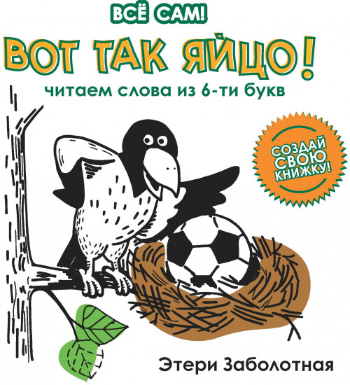 Вот так яйцо!