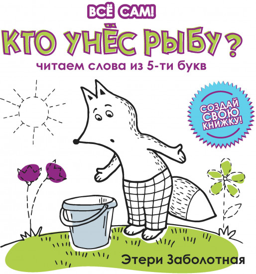 Кто унес рыбу?
