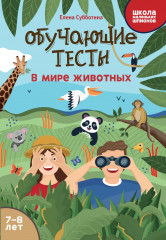 Обучающие тесты. В мире животных