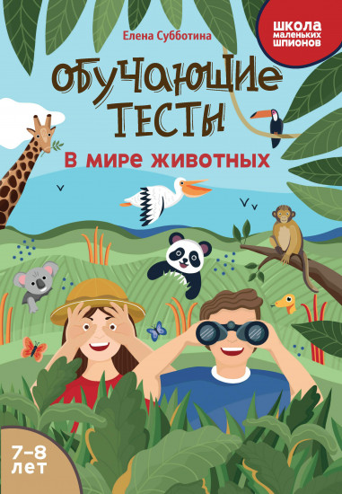 Обучающие тесты. В мире животных
