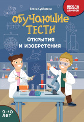 Обучающие тесты. Открытия и изобретения