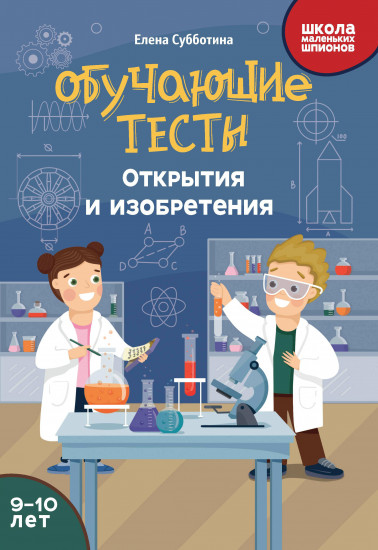 Обучающие тесты. Открытия и изобретения