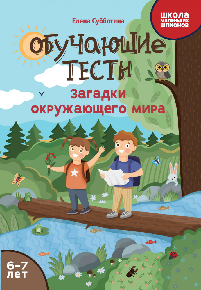Обучающие тесты. Загадки окружающего мира. 6-7 лет | Школа маленьких шпионов