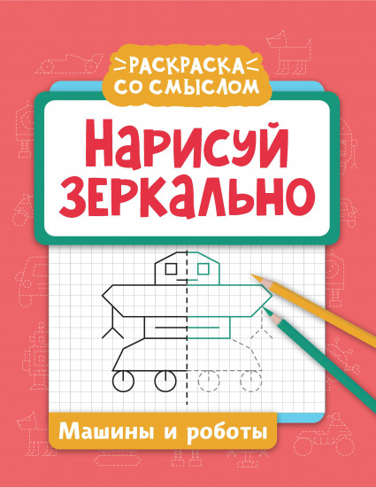 Нарисуй зеркально. Машины и роботы