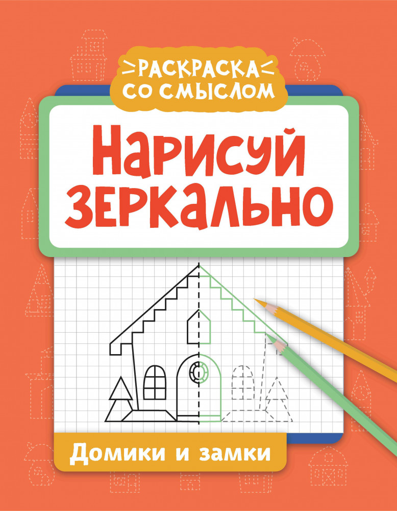 Нарисуй зеркально. Домики и замки | Раскраска со смыслом
