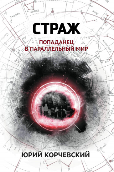 Страж. Попаданец в параллельный мир