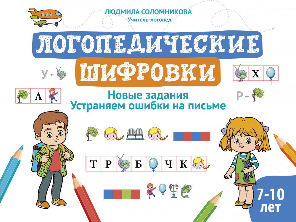 Логопедические шифровки: новые задания: устраняем ошибки на письме | Логошкола