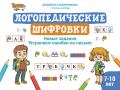 Логопедические шифровки