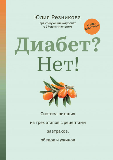 Диабет? Нет! Книга-практикум