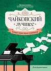 Чайковский. Лучшее. Самые известные сочинения. Для фортепиано