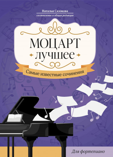 Моцарт. Лучшее