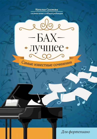 Бах. Лучшее