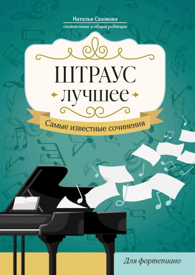 Штраус. Лучшее