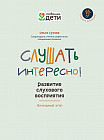 Слушать интересно! Развитие слухового восприятия. Начальный этап