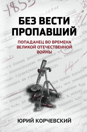 Без вести пропавший