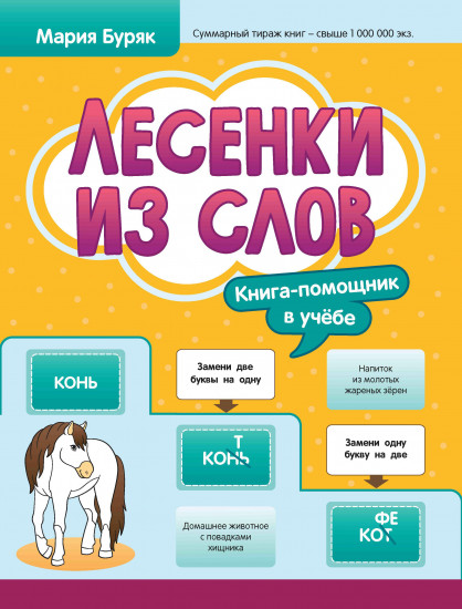 Лесенки из слов