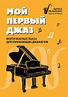 Мой первый джаз. Фортепианные пьесы для начинающих джазистов
