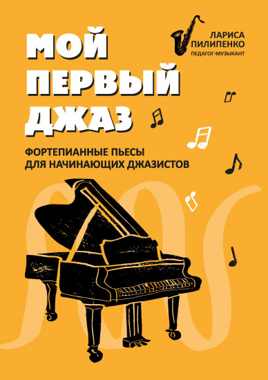 Мой первый джаз