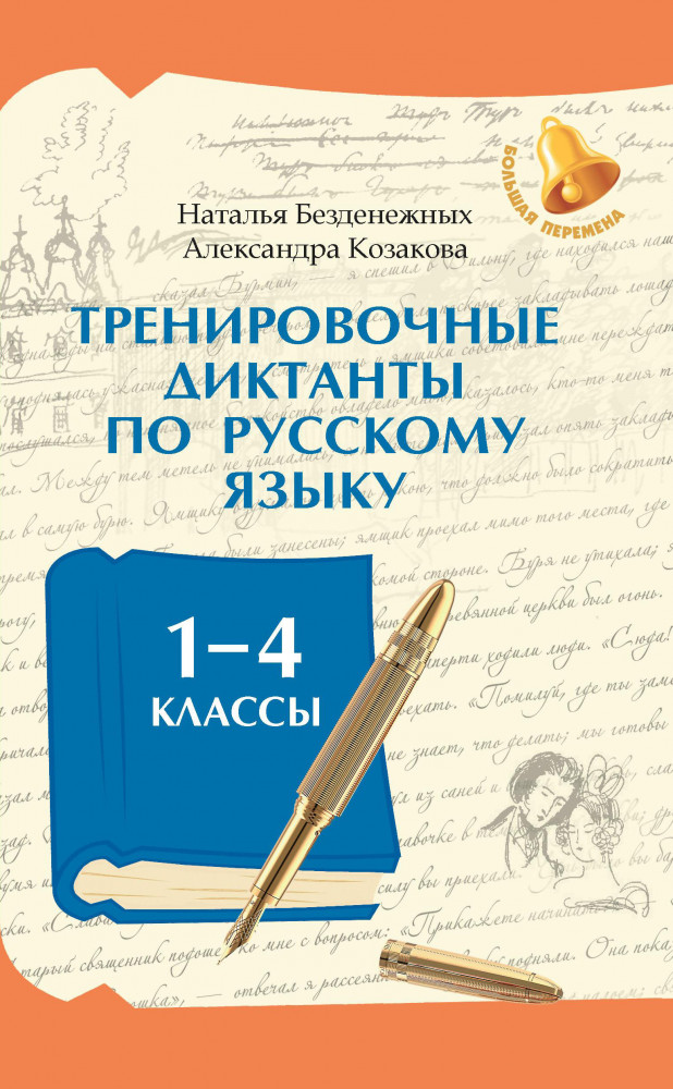 Тренировочные диктанты по русскому языку. 1-4 классы | Большая перемена