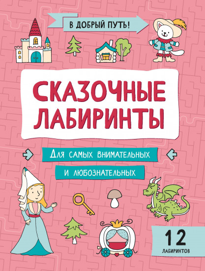 Сказочные лабиринты